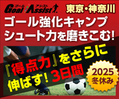2025冬ゴール強化キャンプ