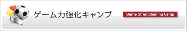 ゲーム力強化キャンプ