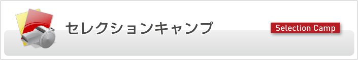 セレクションキャンプ