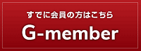 g-member会員