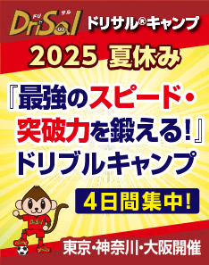 ドリブルの突破力を磨く！ドリサル®2025夏休みキャンプ