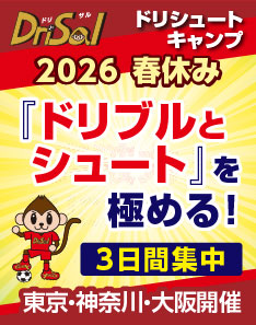ドリブルとシュートを極める！ドリサル&reg;2026春休みキャンプ