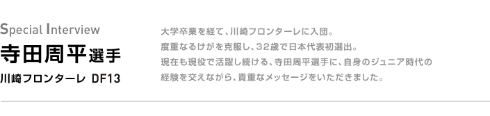 寺田周平選手 川崎フロンターレDF13