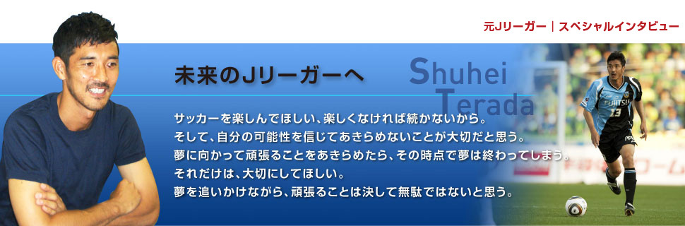 未来のJリーガーへ