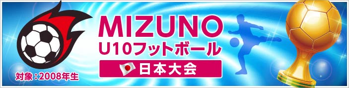 MIZUNO U10 フットボール日本大会 結果