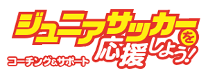 ジュニアサッカーを応援しよう！ / 株式会社 カンゼン