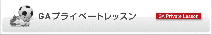 GAプライベートレッスン