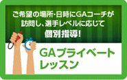 プライベートレッスン