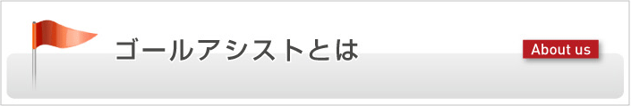 ゴールアシストとは