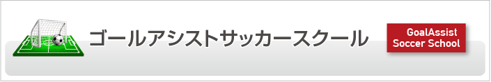 ゴールアシストサッカースクール|小学生向けサッカースクール