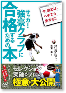 強豪クラブに合格するための本