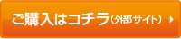 ご購入はコチラ（外部サイト）