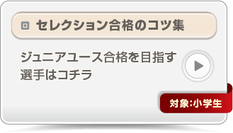 セレクション合格のコツ集
