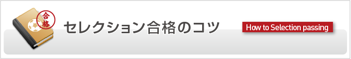 セレクション合格 How to