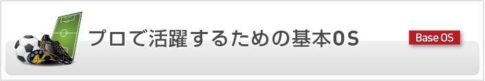 プロで活躍するための基本OS