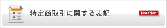 特定商取引に関する表記