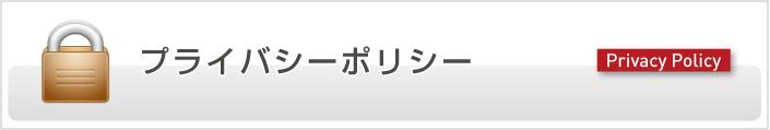 プライバシーポリシー