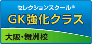 GK強化・舞洲校