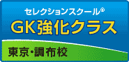 GK強化・調布校
