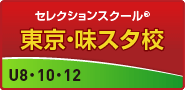 東京・味スタ校