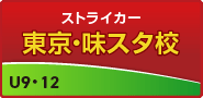 ストライカー・味スタ校