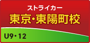 ストライカー・東陽町校