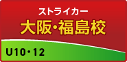 ストライカー・福島校