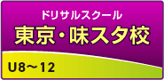 ドリサル・味スタ校