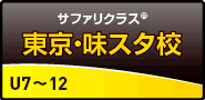 サファリクラス 味スタ校