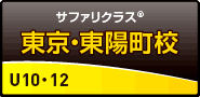 サファリクラス 東陽町校