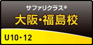 サファリクラス 福島校