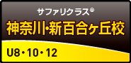 新百合ヶ丘校